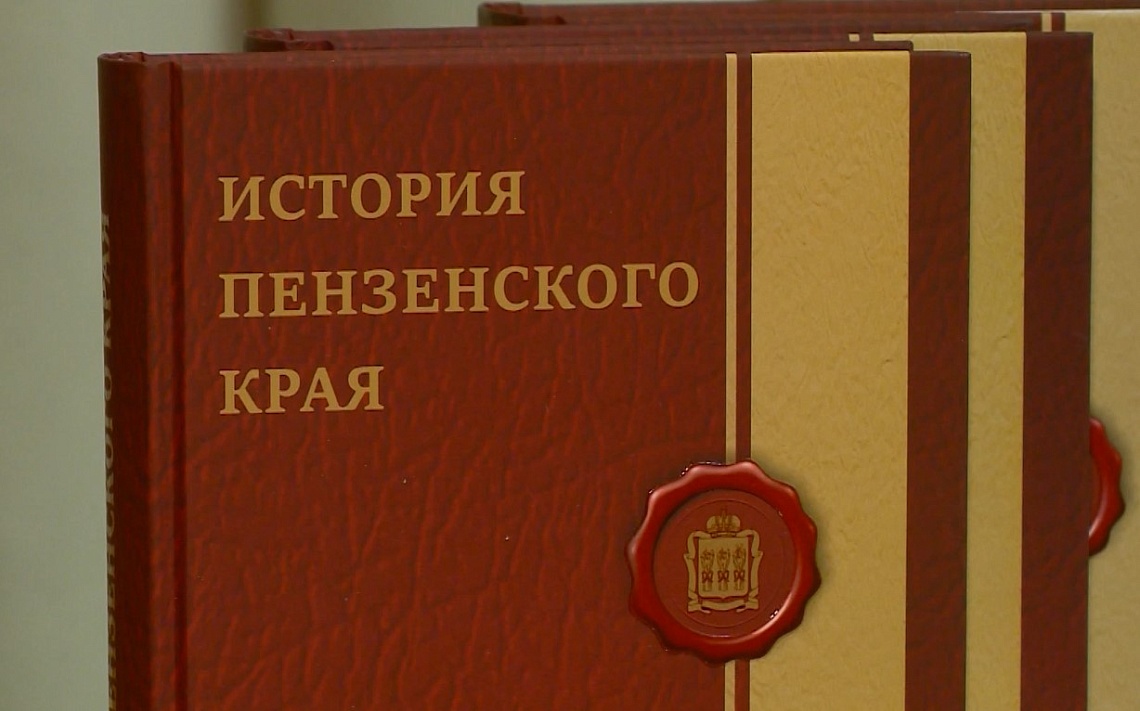 В Пензе презентовали пять новых книг об истории региона